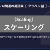スケーリング（Scaling）とは？-AI関連の用語集【クラベルAI】-