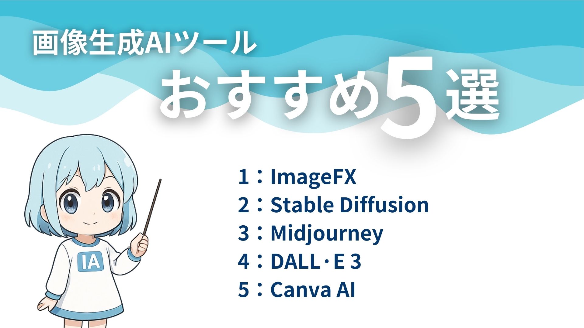 画像生成AIツール
1：ImageFX
2：Stable Diffusion
3：Midjourney
4：DALL·E 3
5：Canva AI