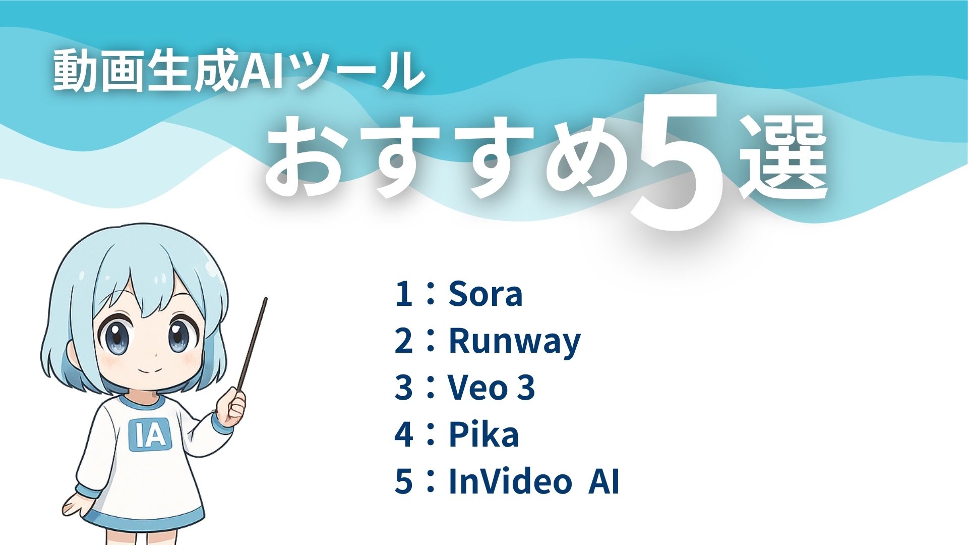 動画生成AIツールおすすめ5選
1：Sora
2：Runway
3：Veo 3
4：Pika
5：InVideo AI