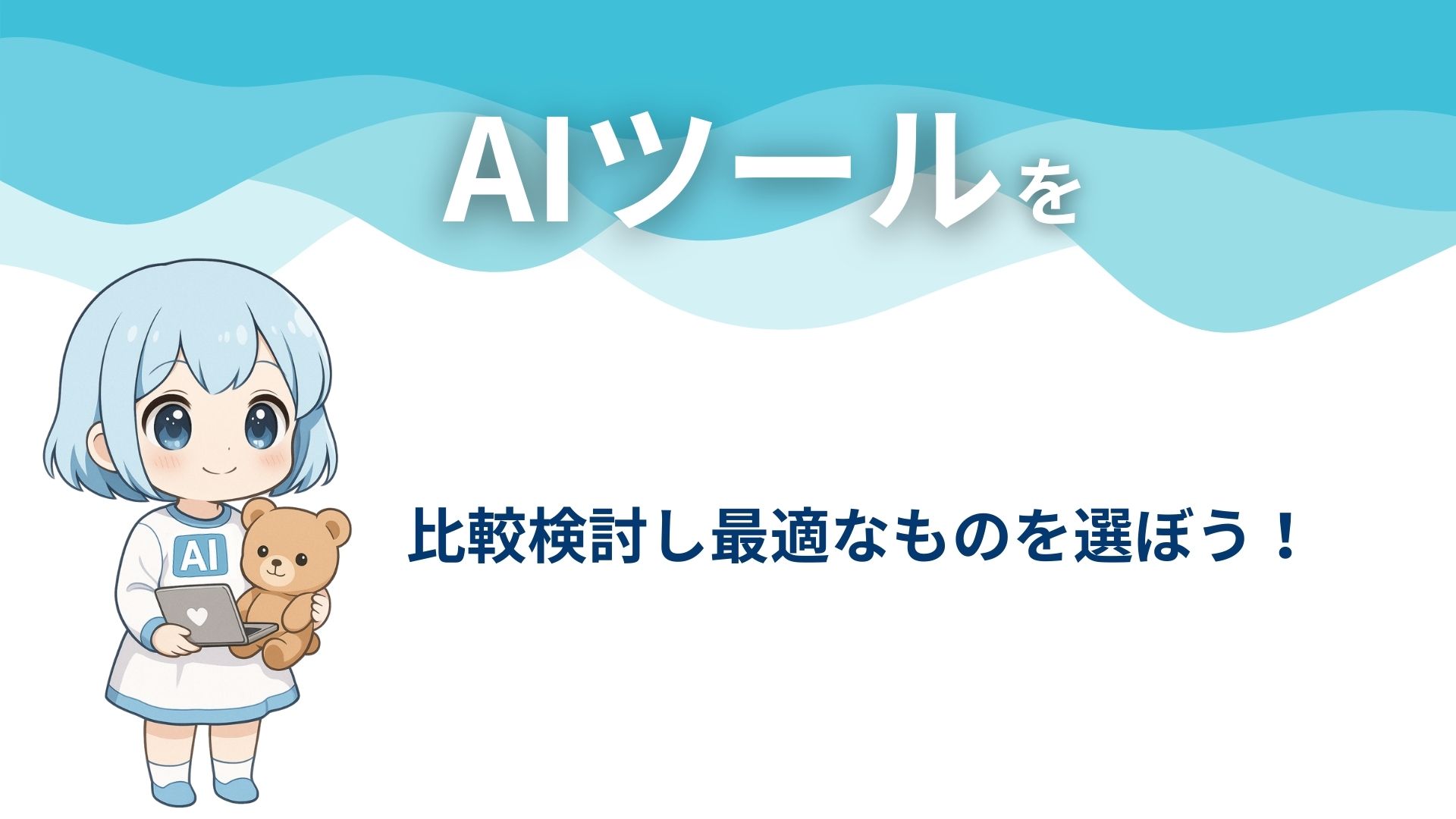 AIツールを比較検討し最適なものを選ぼう！