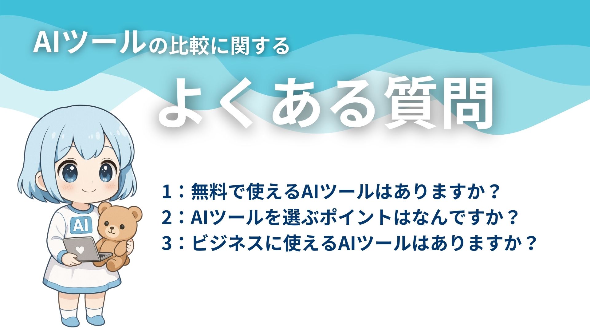 AIツールの比較に関するよくある質問
1：無料で使えるAIツールはありますか？
2：AIツールを選ぶポイントはなんですか？
3：ビジネスに使えるAIツールはありますか？