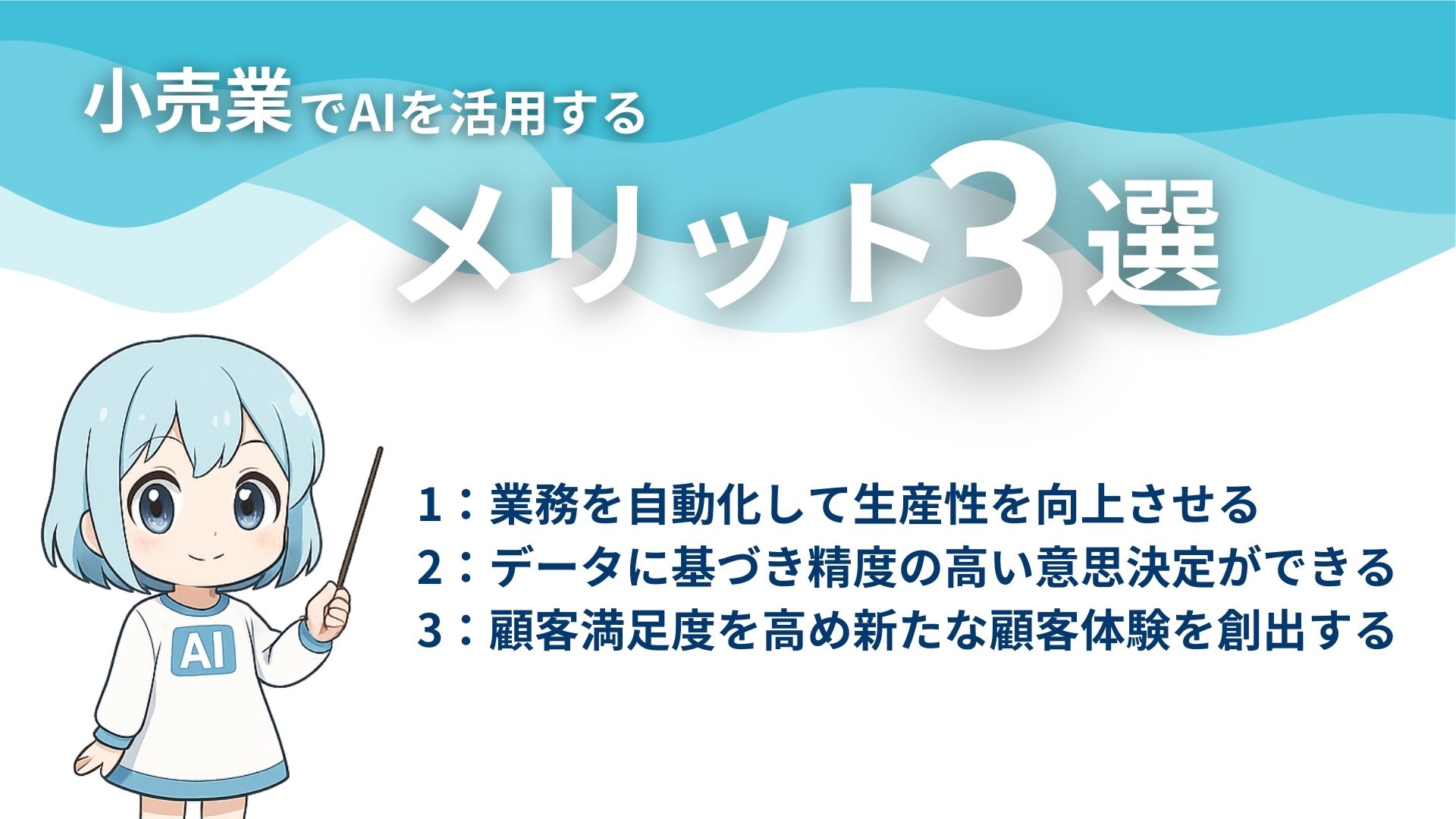 小売業でAIを活用するメリット3選
1：業務を自動化して生産性を向上させる
2：データに基づき精度の高い意思決定ができる
3：顧客満足度を高め新たな顧客体験を創出する