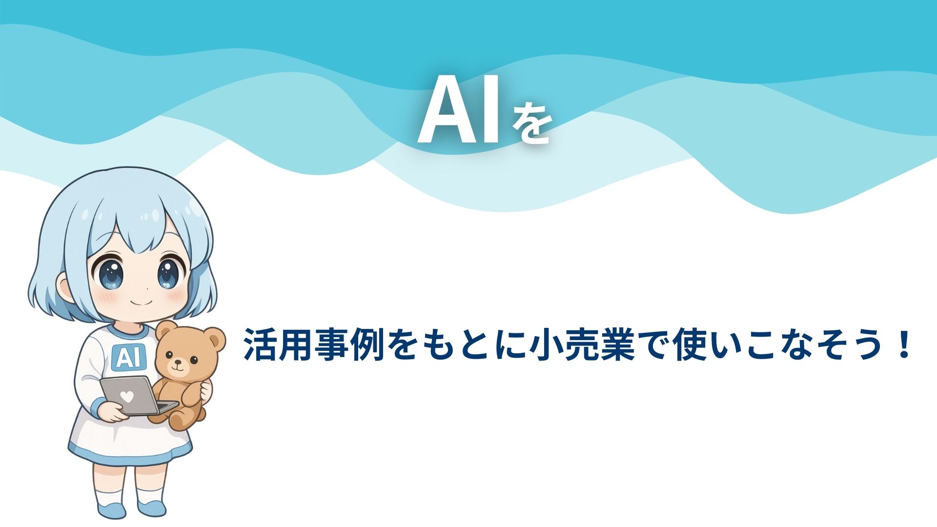 AIを活用事例をもとに小売業で使いこなそう！