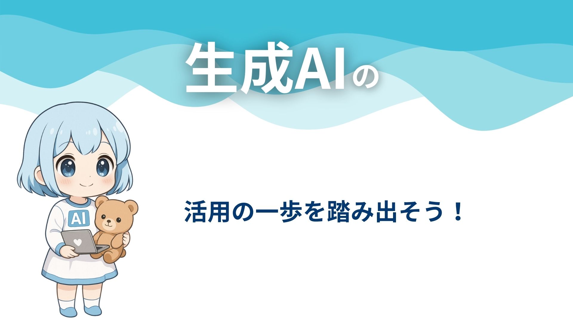 生成AIの活用の一歩を踏み出そう！