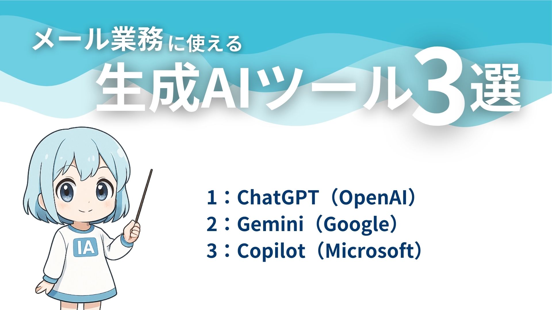 メール業務に使える生成AIツール3選
1：ChatGPT（OpenAI）
2：Gemini（Google）
3：Copilot（Microsoft）