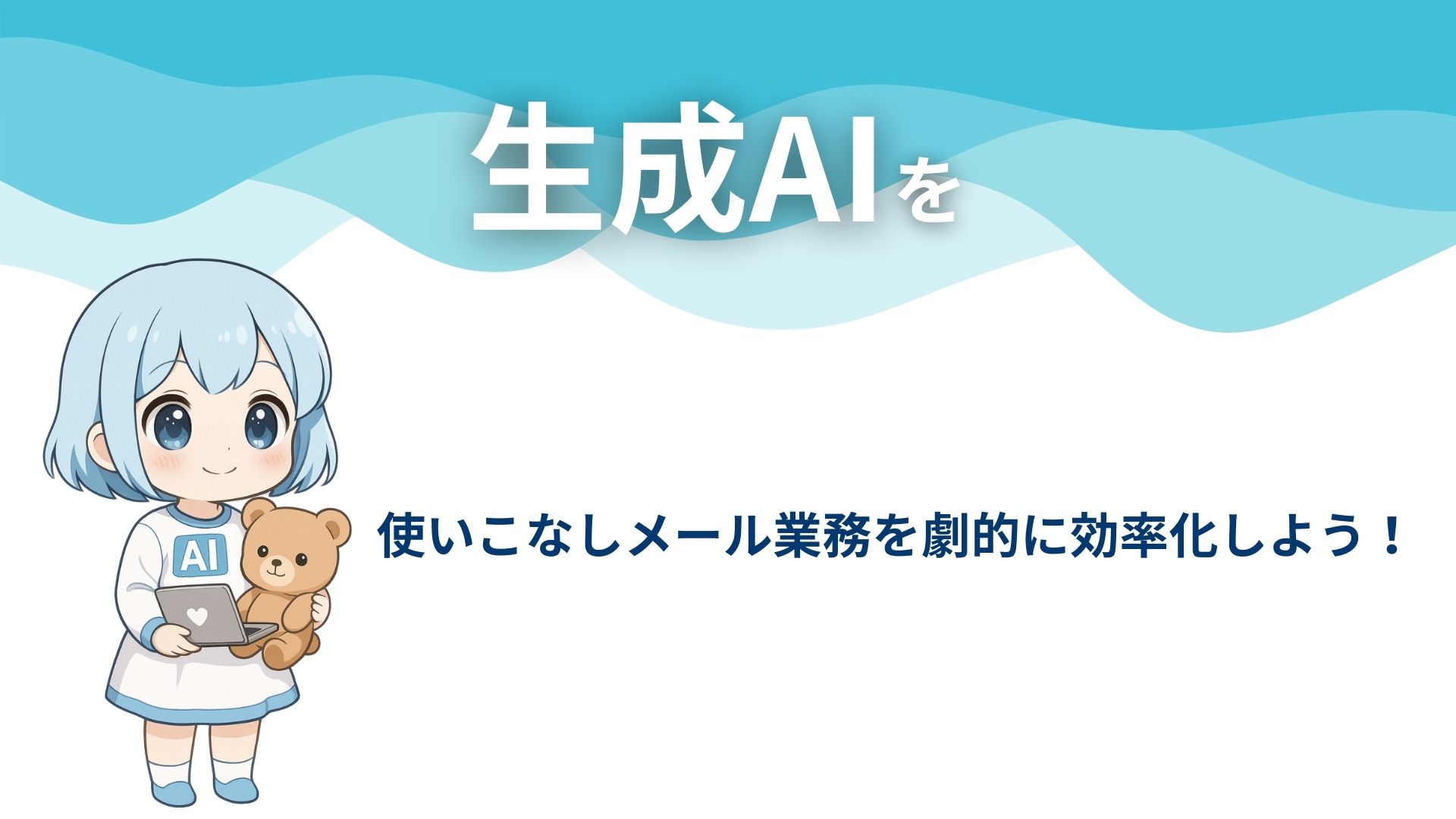 生成AIを使いこなしメール業務を劇的に効率化しよう！