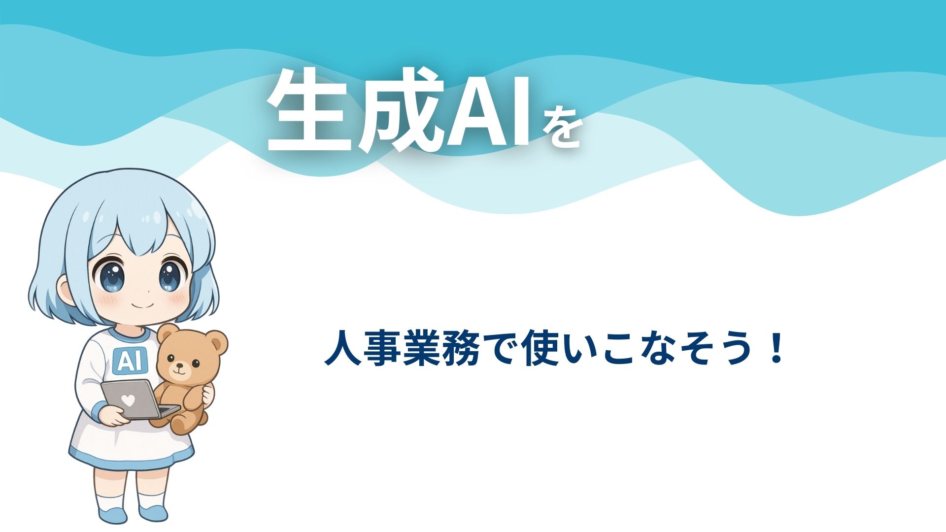 生成AIを人事業務で使いこなそう！