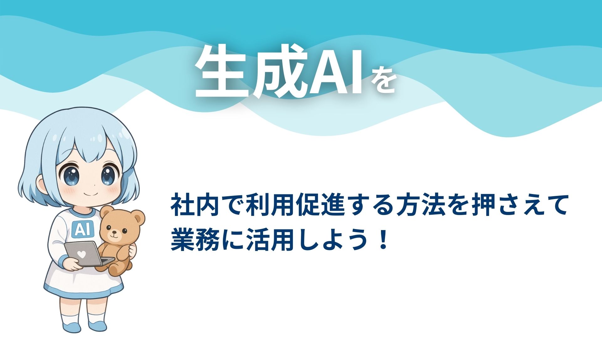 生成AIを社内で利用促進する方法を押さえて業務に活用しよう！