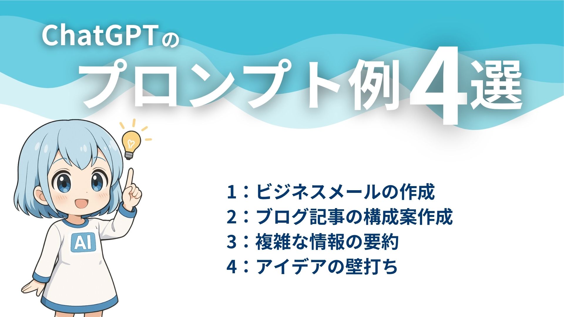 ChatGPTのプロンプト例4選
1:ビジネスメールの作成
2:ブログ記事の構成案作成
3:複雑な情報の要約
4:アイデアの壁打ち