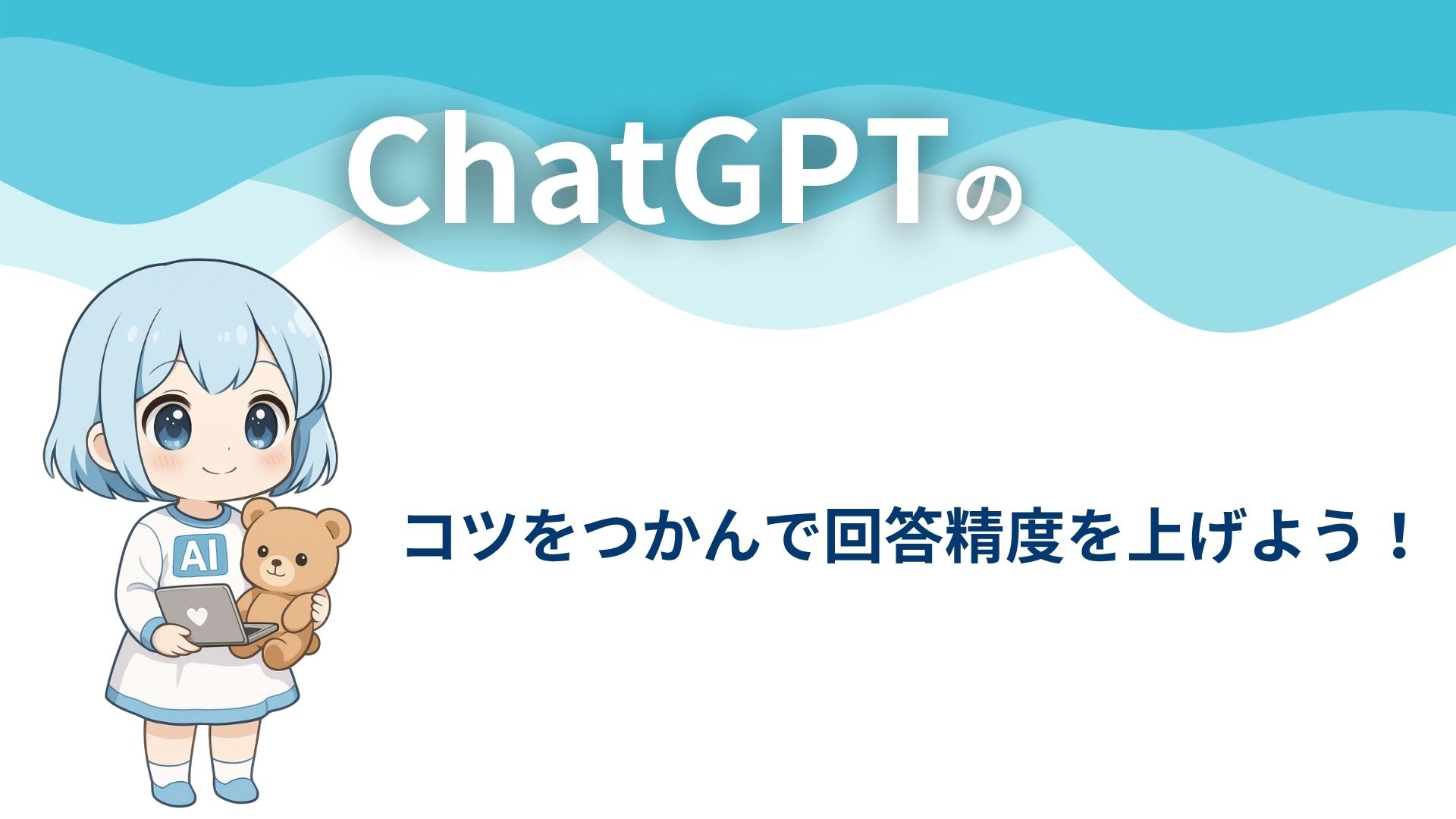 ChatGPTのコツをつかんで回答精度を上げよう!
