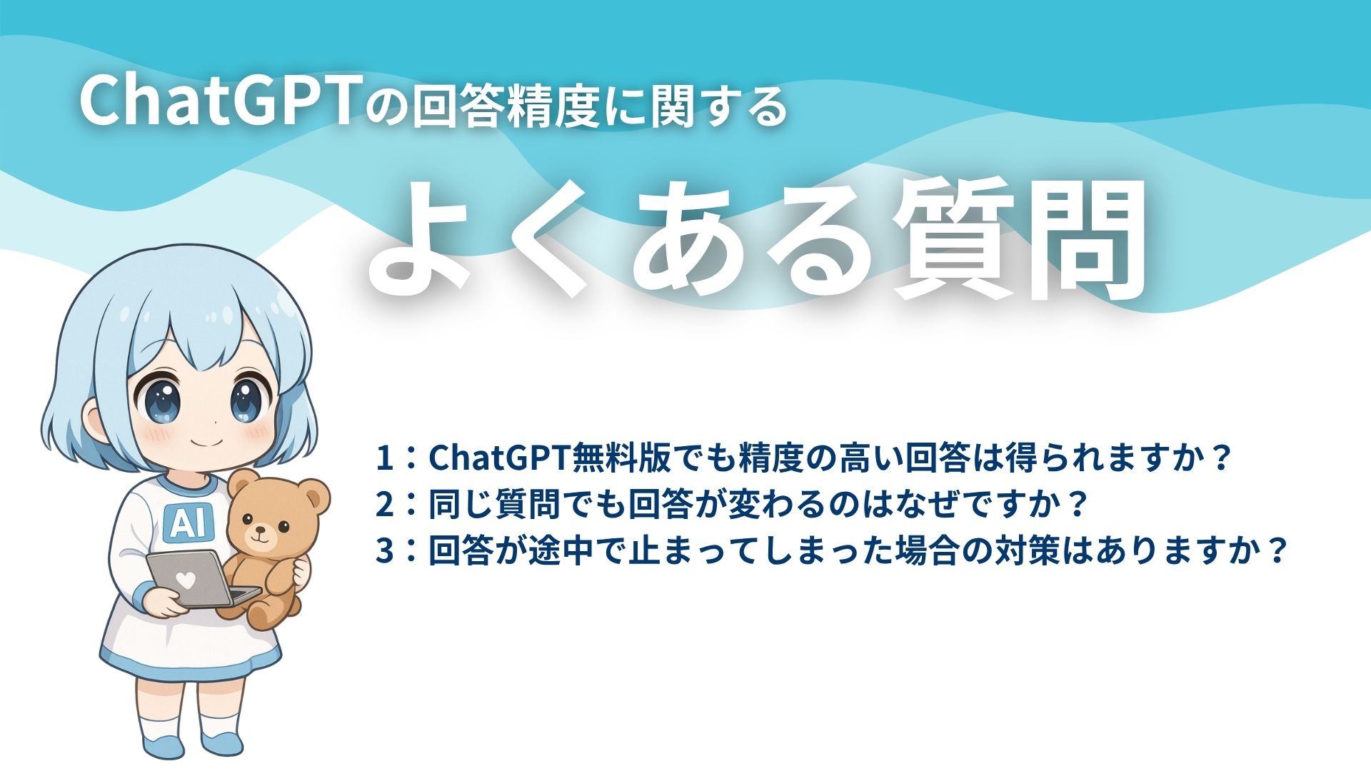 ChatGPTの回答精度に関するよくある質問
1:ChatGPT無料版でも精度の高い回答は得られますか?
2:同じ質問でも回答が変わるのはなぜですか?
3:回答が途中で止まってしまった場合の対策はありますか?