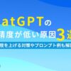 ChatGPTの回答精度が低い原因3選 精度を上げる対策やプロンプト例も解説