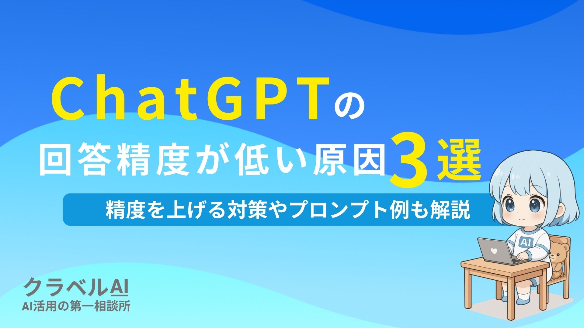 ChatGPTの回答精度が低い原因3選 精度を上げる対策やプロンプト例も解説