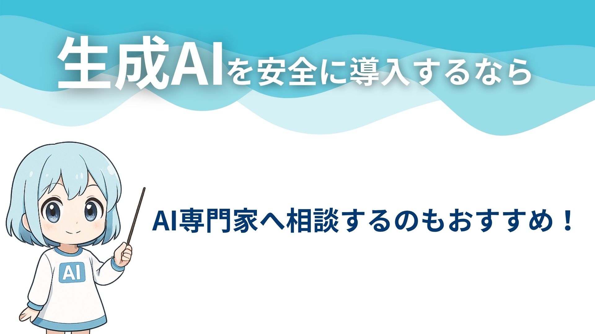 生成AIを安全に導入するならAI専門家へ相談するのもおすすめ！