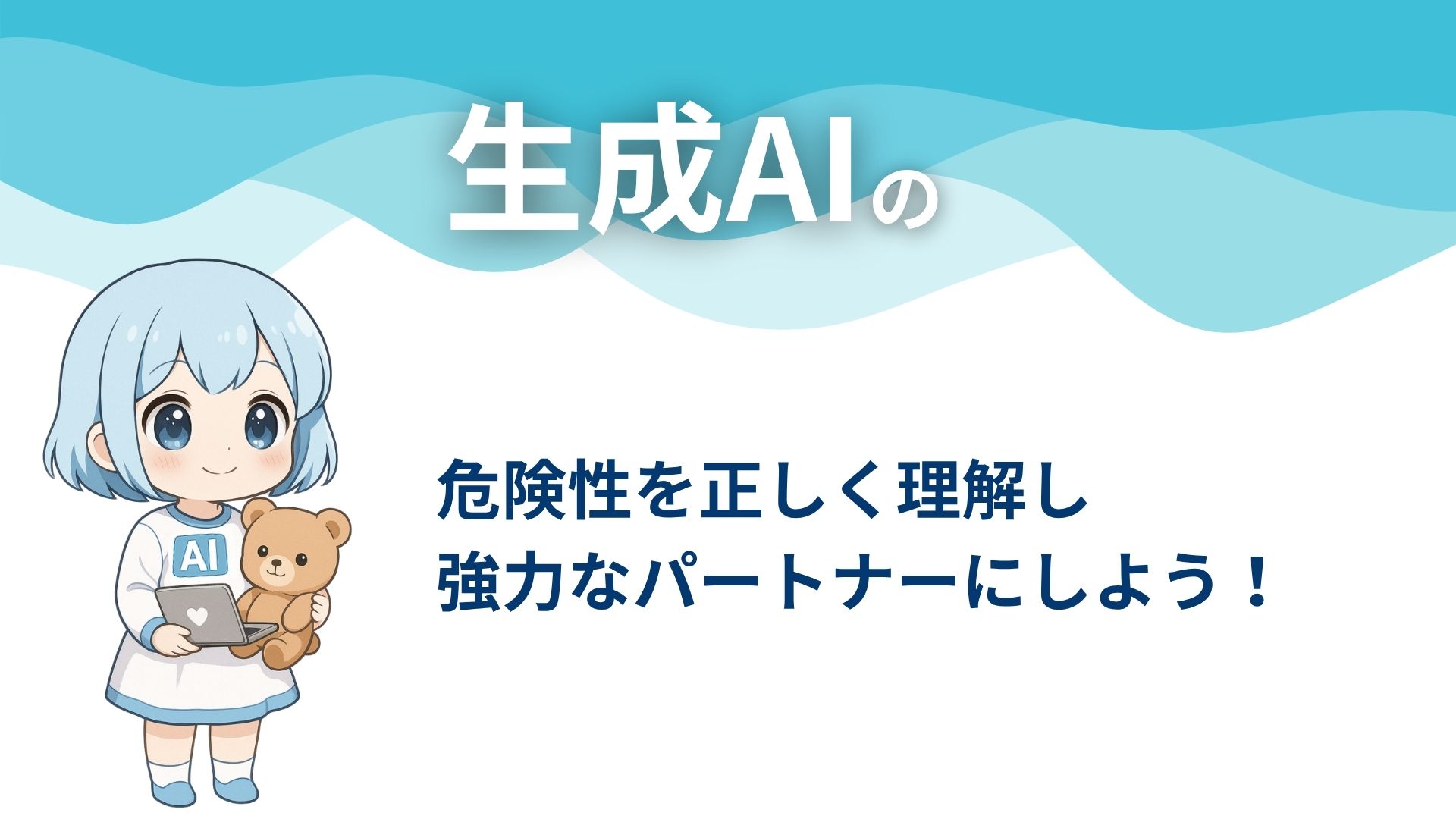 生成AIの危険性を正しく理解し強力なパートナーにしよう！