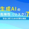 生成AIの危険性（リスク）7選 安全に使うための対策も解説