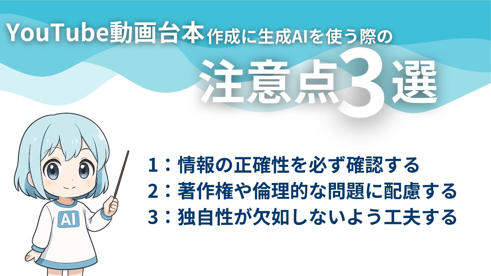 YouTube動画台本作成に生成AIを使う際の注意点3選
1:情報の正確性を必ず確認する
2:著作権や倫理的な問題に配慮する
3:独自性が欠如しないよう工夫する