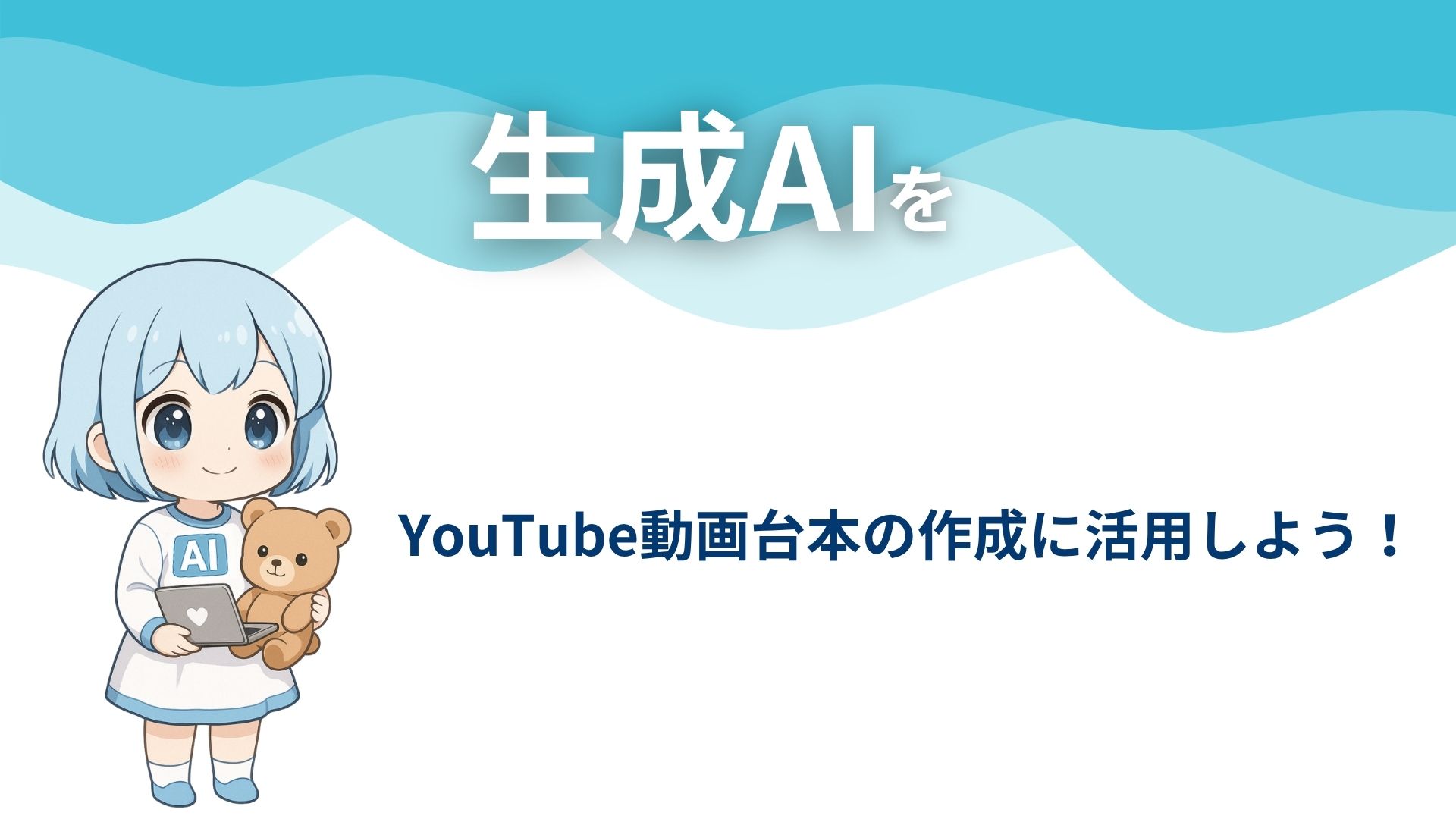生成AIをYouTube動画台本の作成に活用しよう!