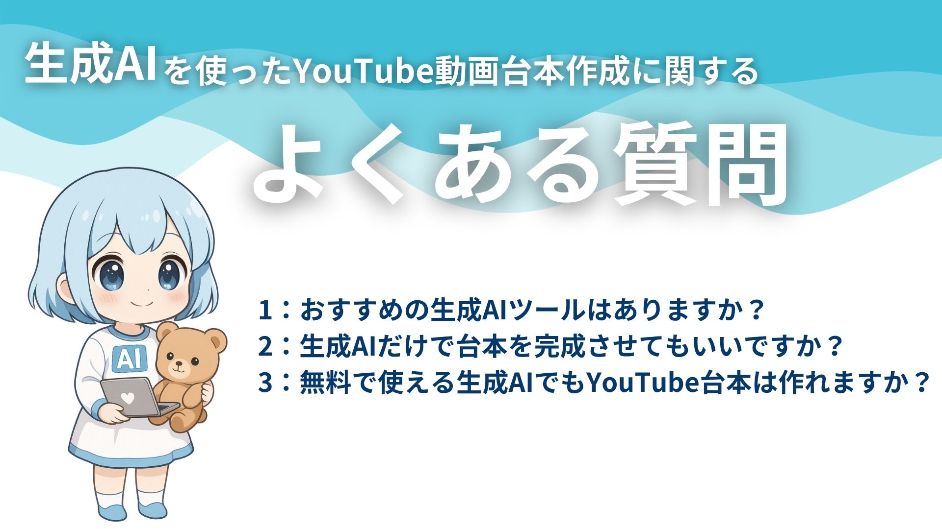 生成AIを使ったYouTube動画台本作成に関するよくある質問
1:おすすめの生成AIツールはありますか?
2:生成AIだけで台本を完成させてもいいですか?
3:無料で使える生成AIでもYouTube台本は作れますか?