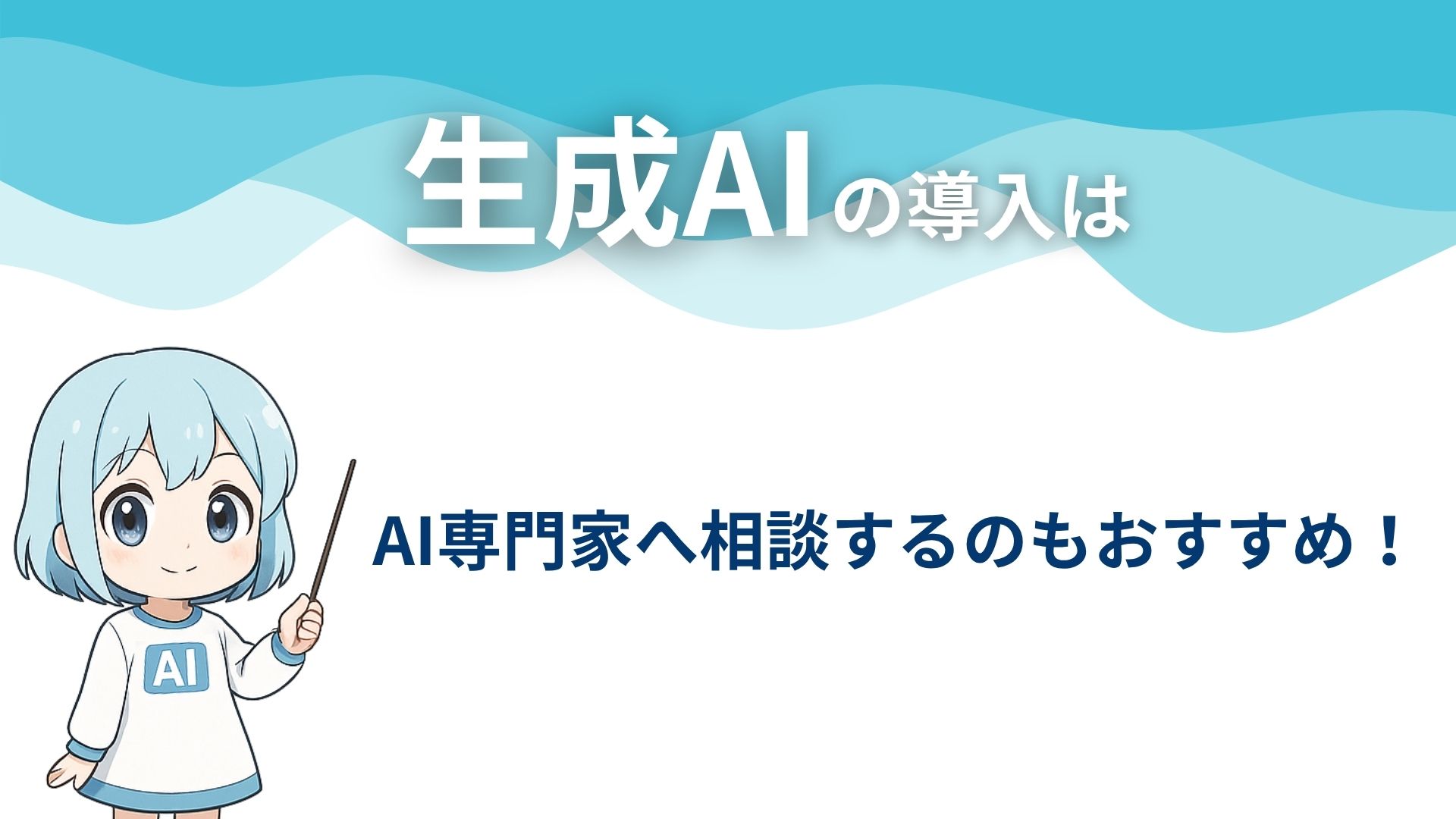 生成AIの導入はAI専門家へ相談するのもおすすめ!
