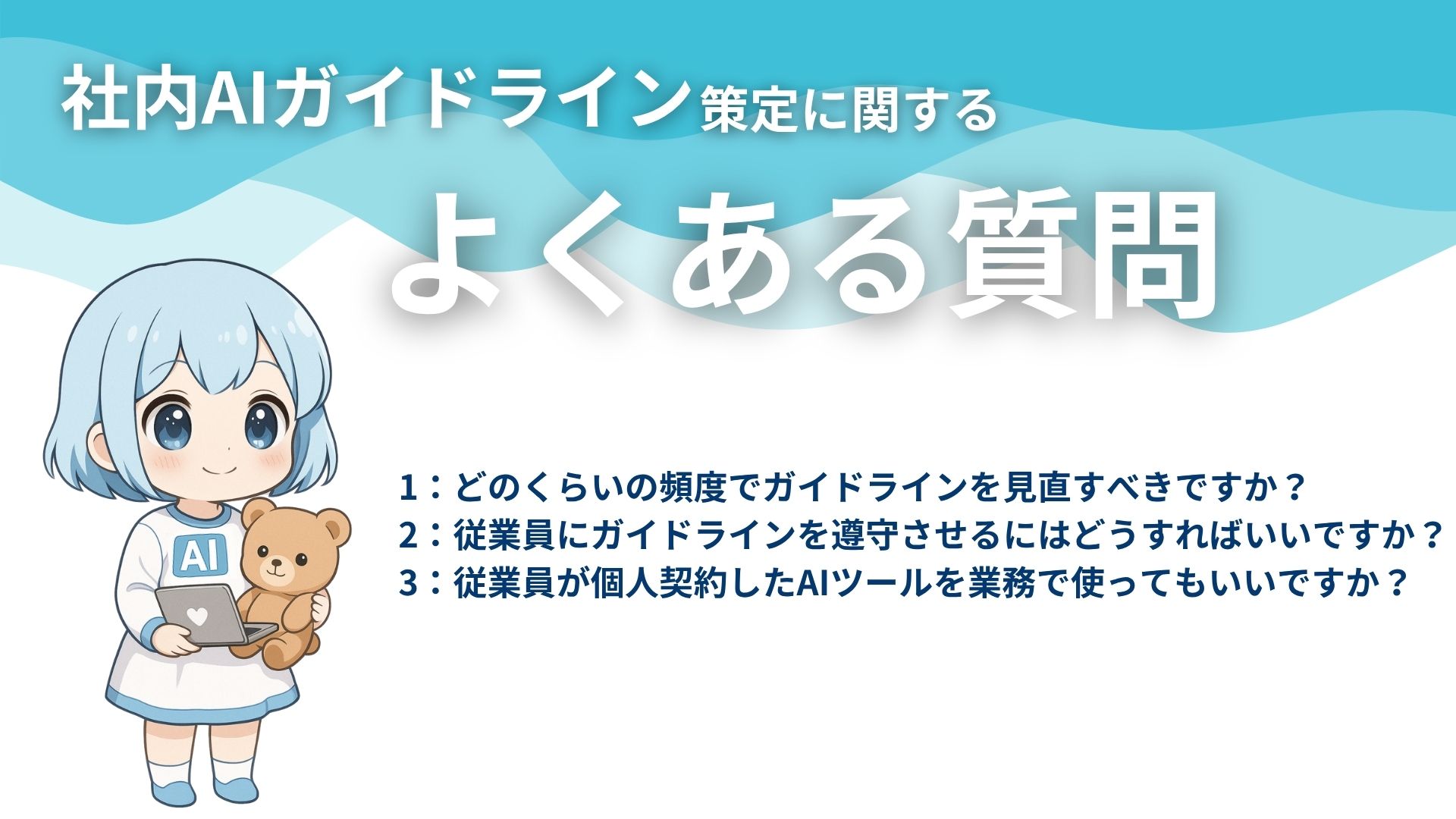 社内AIガイドライン策定に関するよくある質問
1:どのくらいの頻度でガイドラインを見直すべきですか?
2:従業員にガイドラインを遵守させるにはどうすればいいですか?
3:従業員が個人契約したAIツールを業務で使ってもいいですか?