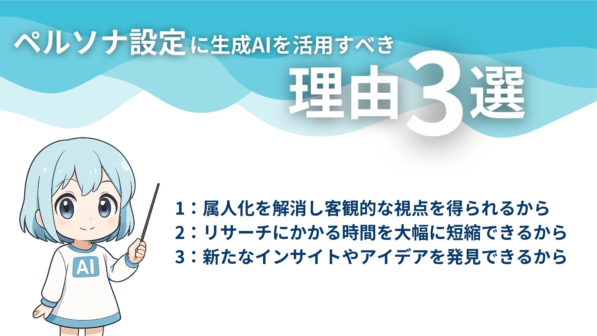 ペルソナ設定に生成AIを活用すべき理由3選
1:属人化を解消し客観的な視点を得られるから
2:リサーチにかかる時間を大幅に短縮できるから
3:新たなインサイトやアイデアを発見できるから