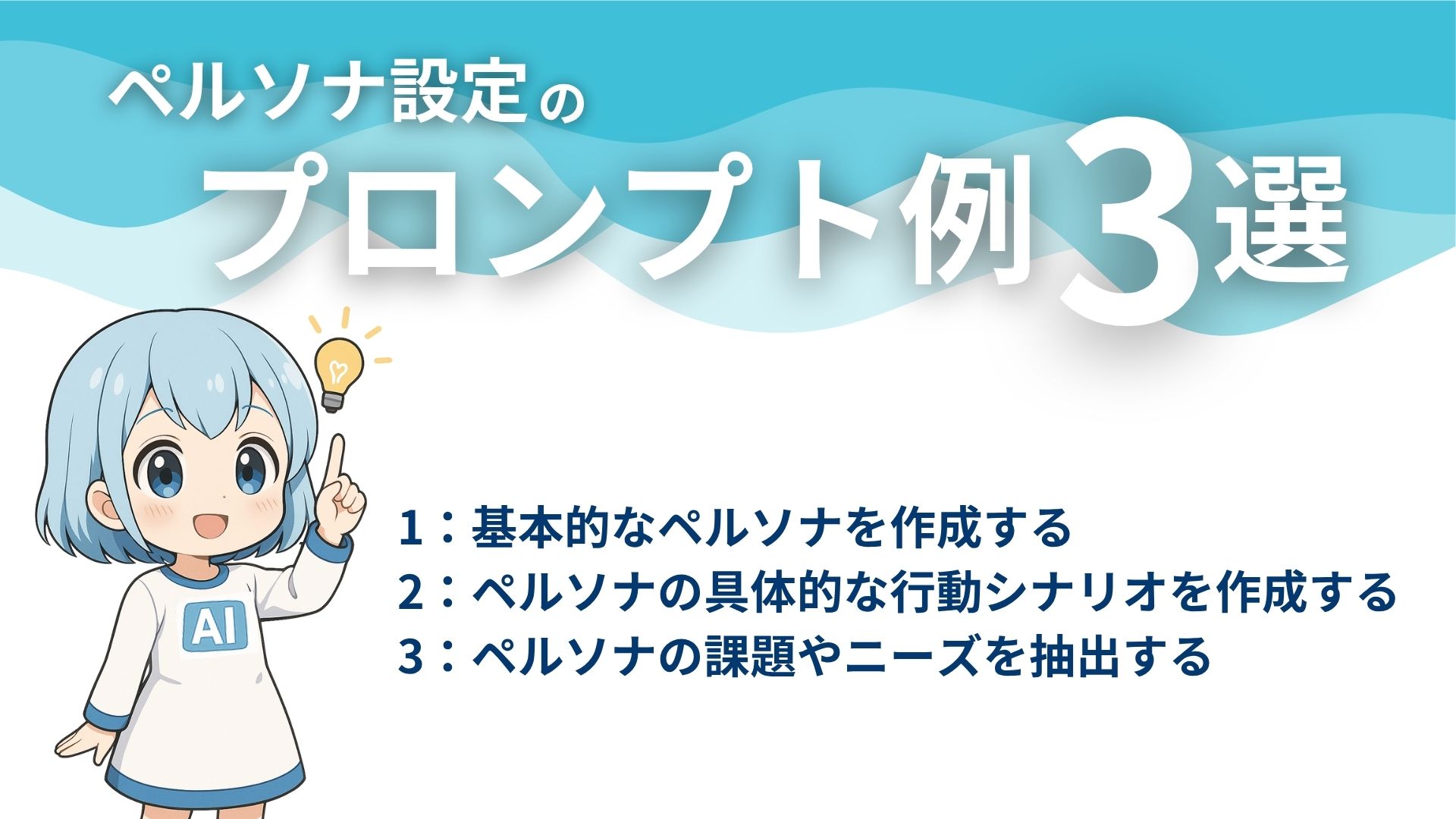ペルソナ設定のプロンプト例3選
1:基本的なペルソナを作成する
2:ペルソナの具体的な行動シナリオを作成する
3:ペルソナの課題やニーズを抽出する