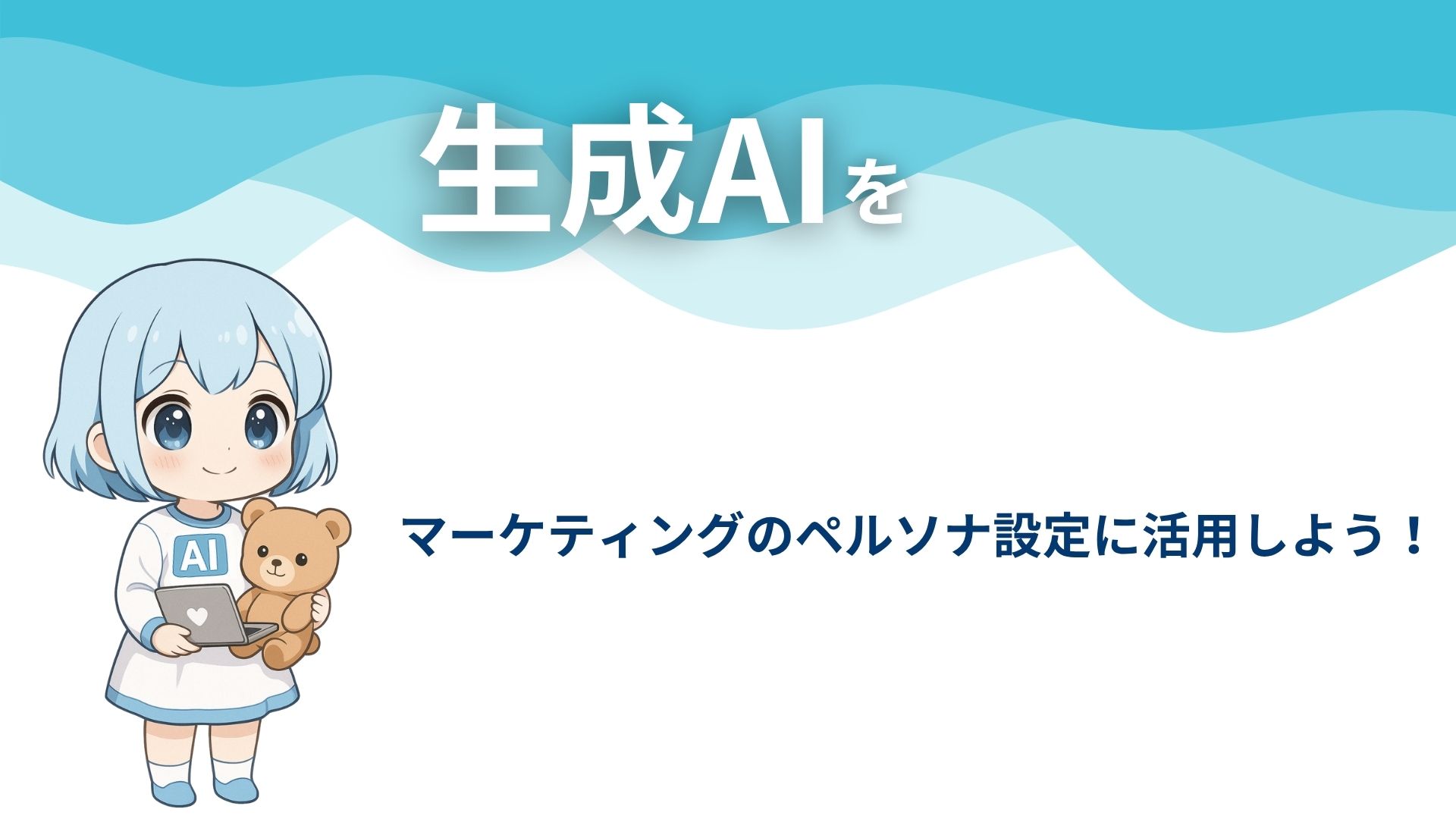 生成AIをマーケティングのペルソナ設定に活用しよう!