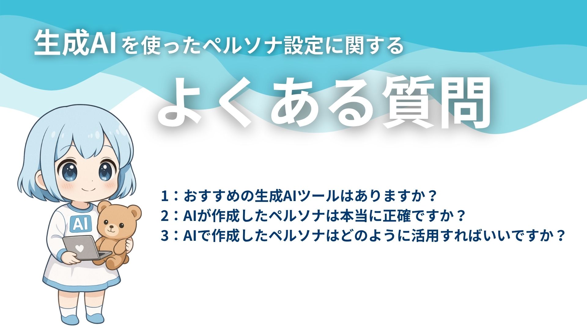 生成AIを使ったペルソナ設定に関するよくある質問
1:おすすめの生成AIツールはありますか?
2:AIが作成したペルソナは本当に正確ですか?
3:AIで作成したペルソナはどのように活用すればいいですか?