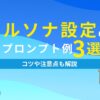 ペルソナ設定のプロンプト例3選 コツや注意点も解説