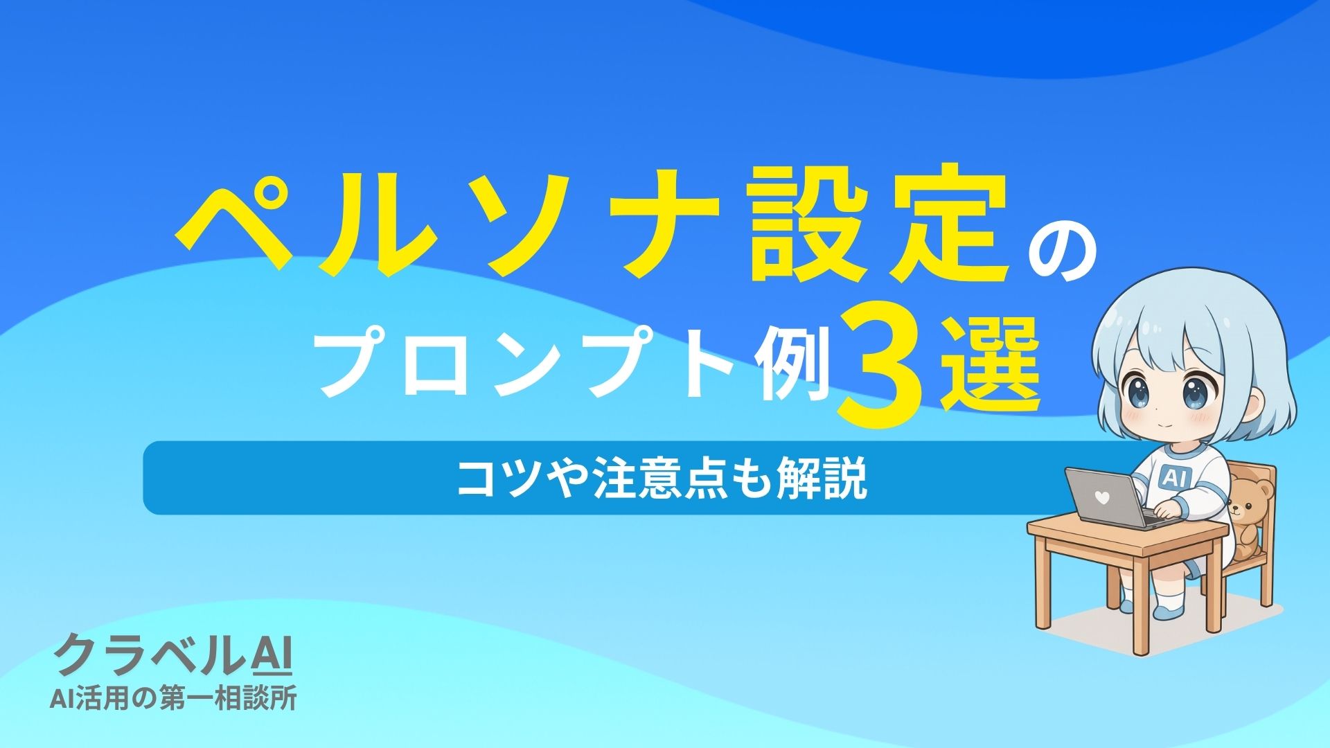 ペルソナ設定のプロンプト例3選 コツや注意点も解説
