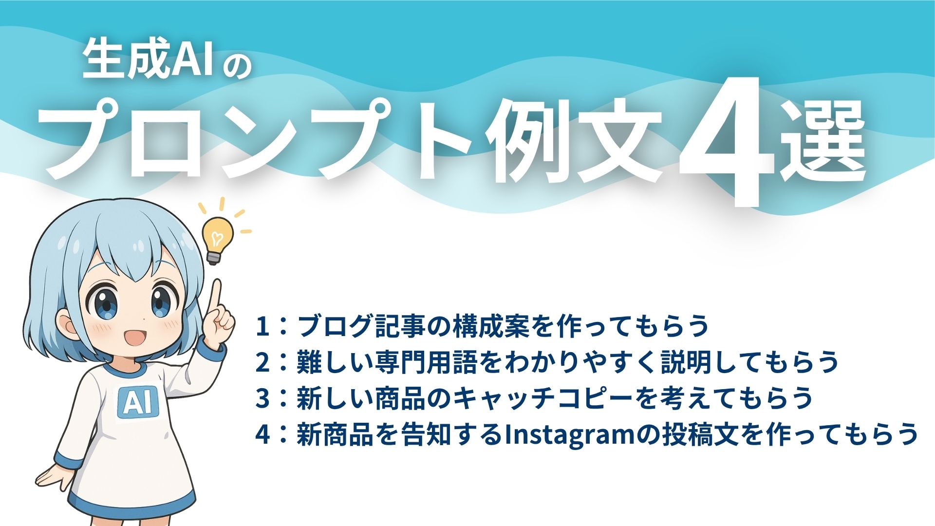 生成AIのプロンプト例文4選
1:ブログ記事の構成案を作ってもらう
2:難しい専門用語をわかりやすく説明してもらう
3:新しい商品のキャッチコピーを考えてもらう
4:新商品を告知するInstagramの投稿文を作ってもらう