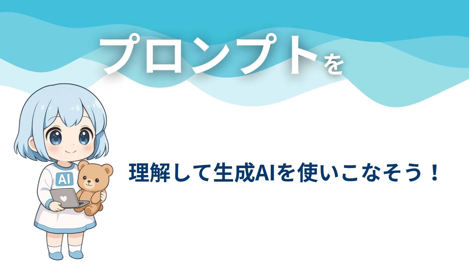 プロンプトを理解して生成AIを使いこなそう!