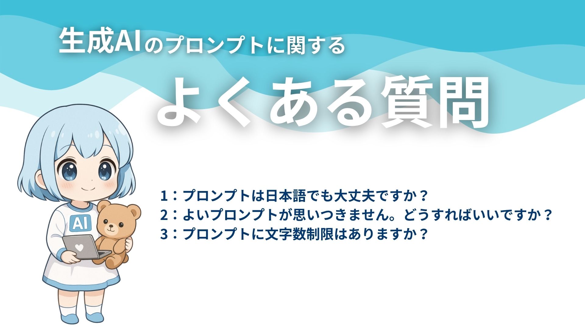 生成AIのプロンプトに関するよくある質問
1:プロンプトは日本語でも大丈夫ですか?
2:よいプロンプトが思いつきません。どうすればいいですか?
3:プロンプトに文字数制限はありますか?