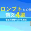 プロンプトって何？ 例文4選 言葉の意味やコツも解説