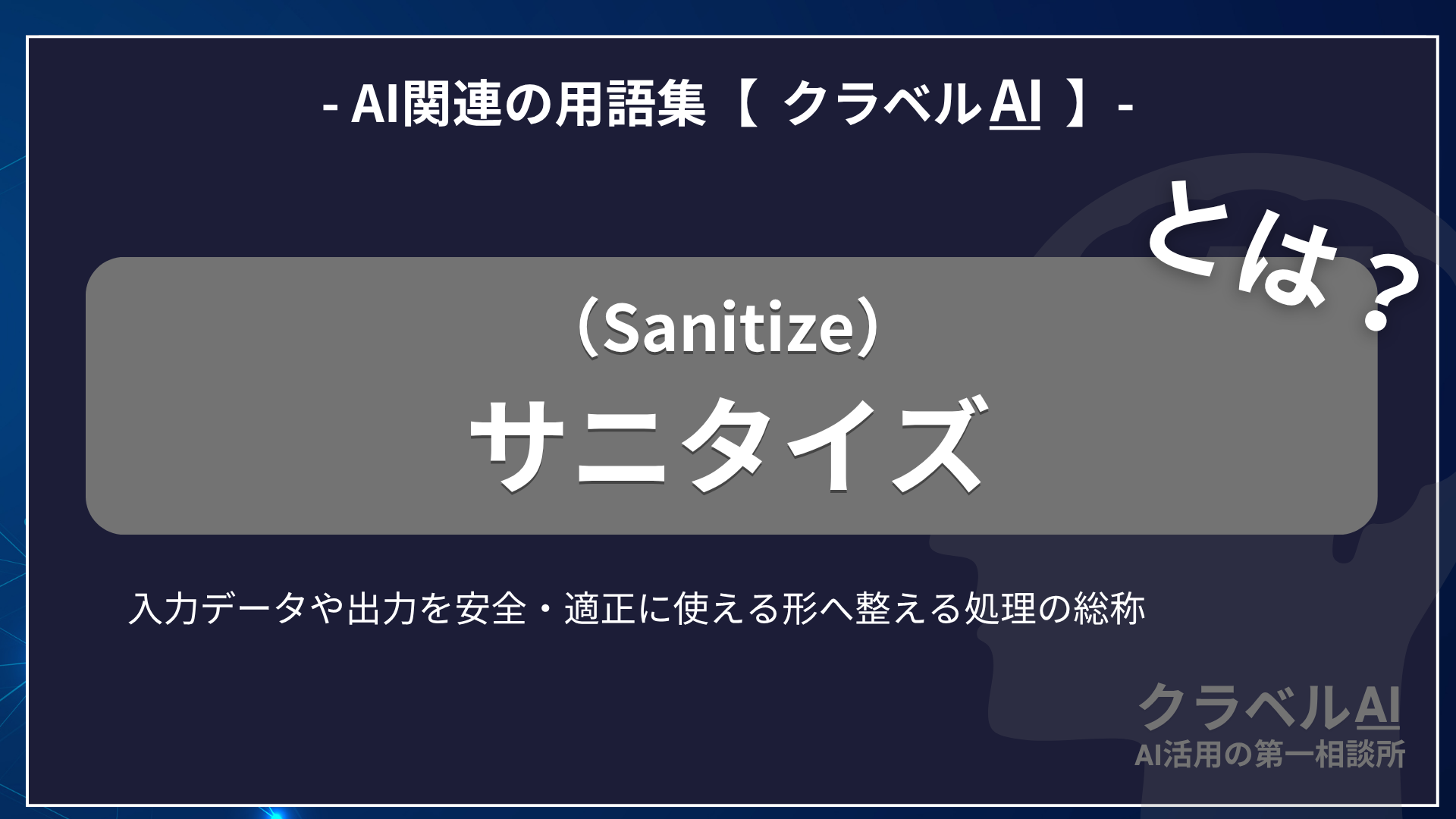 サニタイズ（Sanitize）とは？-AI関連の用語集【クラベルAI】-
