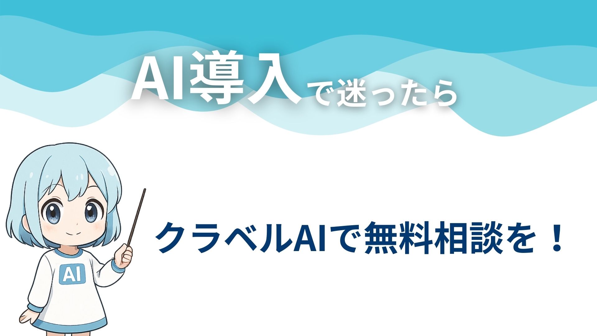 AI導入で迷ったらクラベルAIで無料相談を！