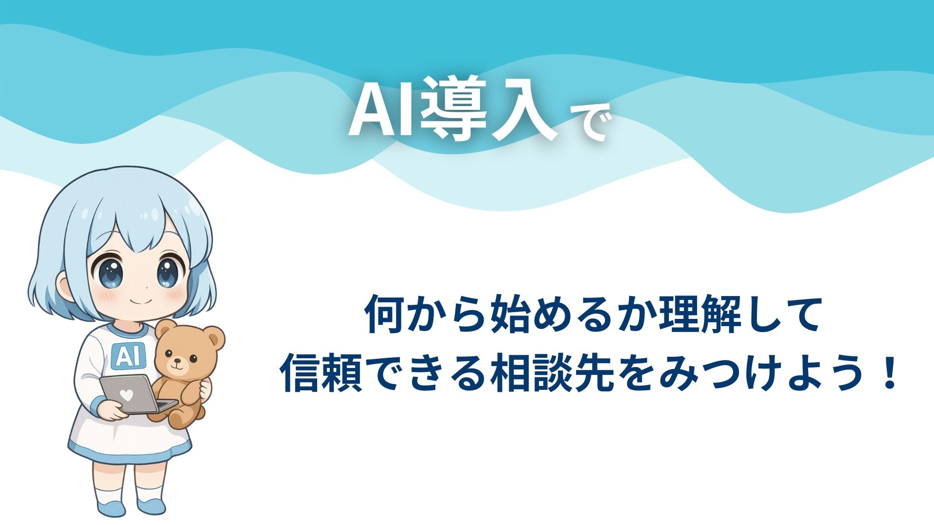 AI導入で何から始めるか理解して信頼できる相談先をみつけよう！