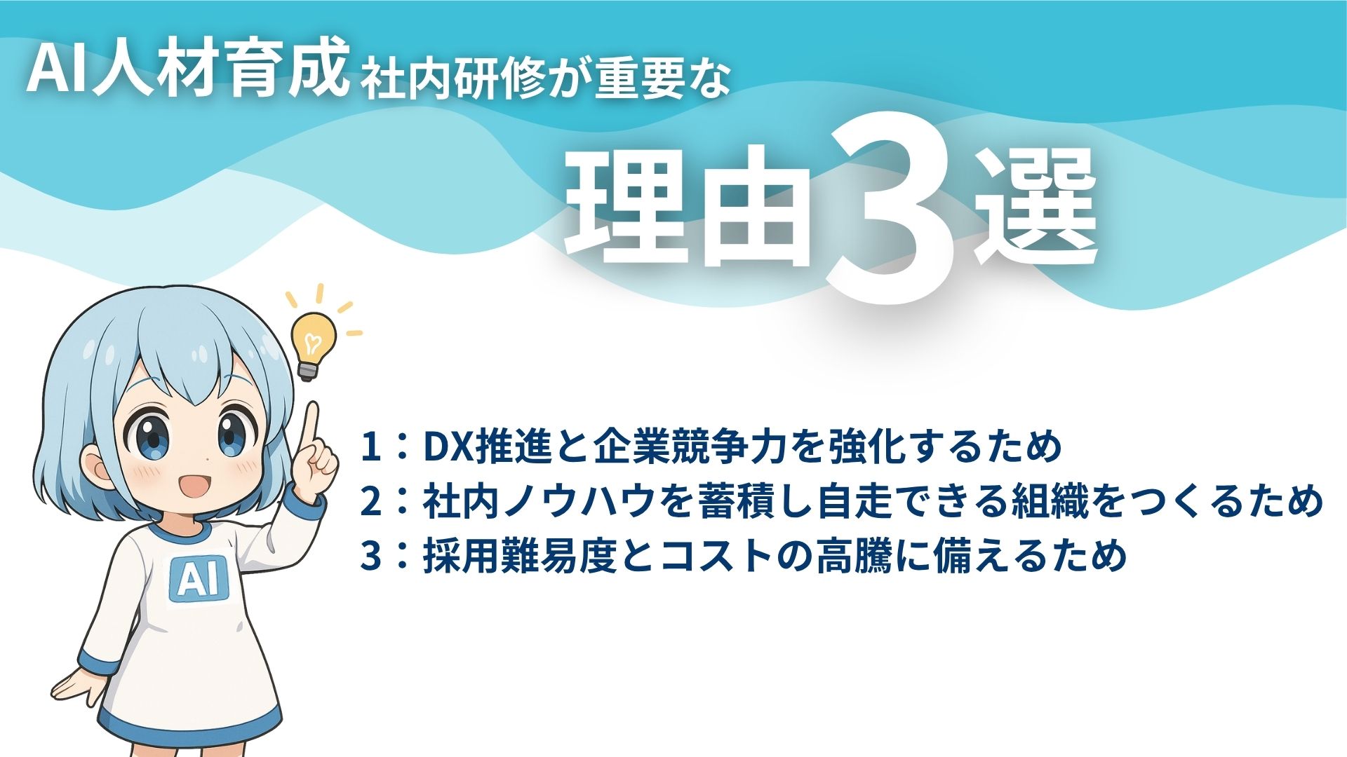 AI人材育成社内研修が重要な理由3選
1:DX推進と企業競争力を強化するため
2:社内ノウハウを蓄積し自走できる組織をつくるため
3:採用難易度とコストの高騰に備えるため