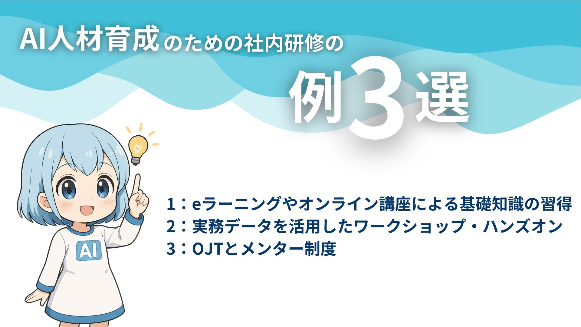 AI人材育成のための社内研修の例3選
1:eラーニングやオンライン講座による基礎知識の習得
2:実務データを活用したワークショップ・ハンズオン
3:OJTとメンター制度