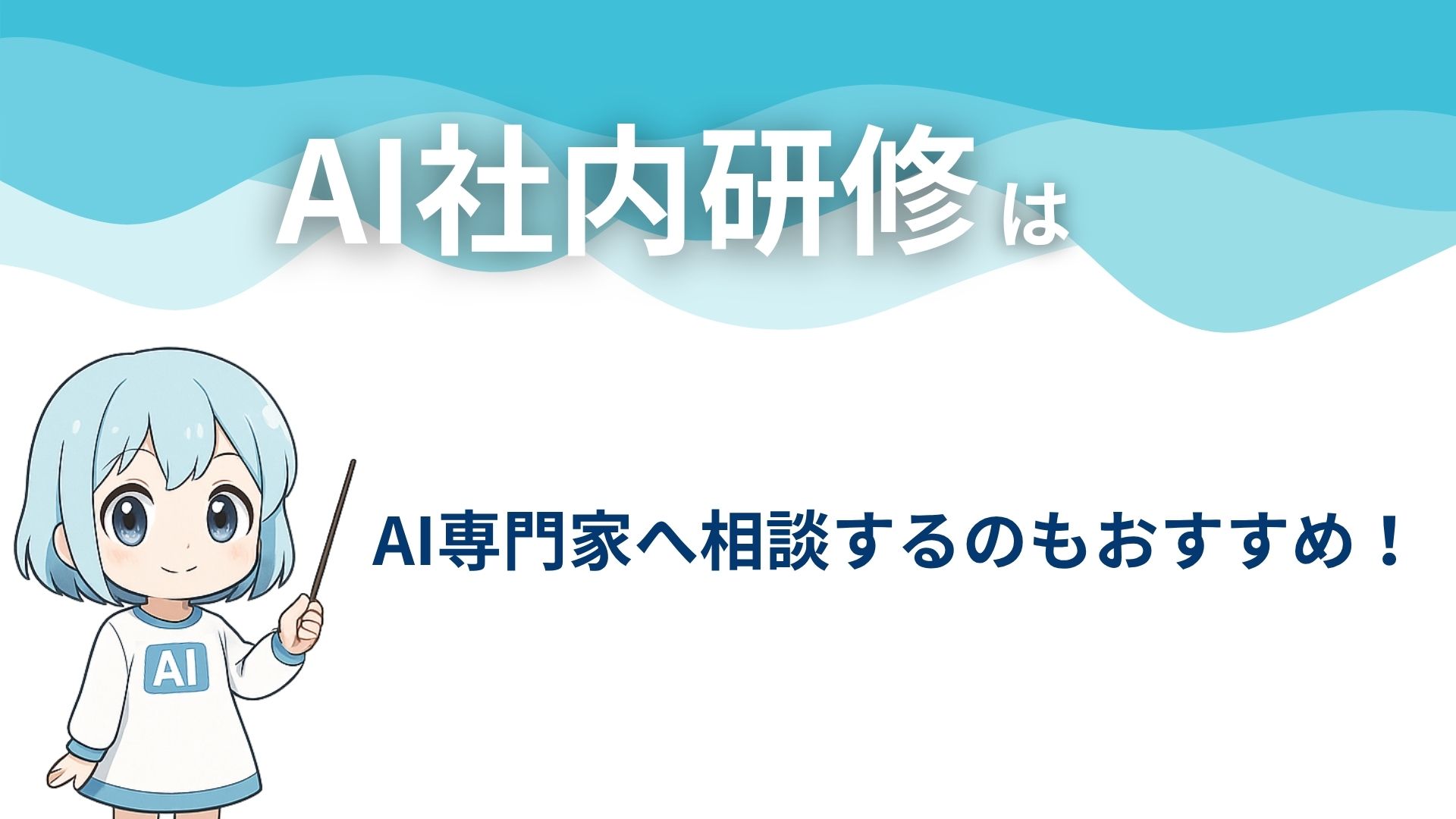 AI社内研修はAI専門家へ相談するのもおすすめ!