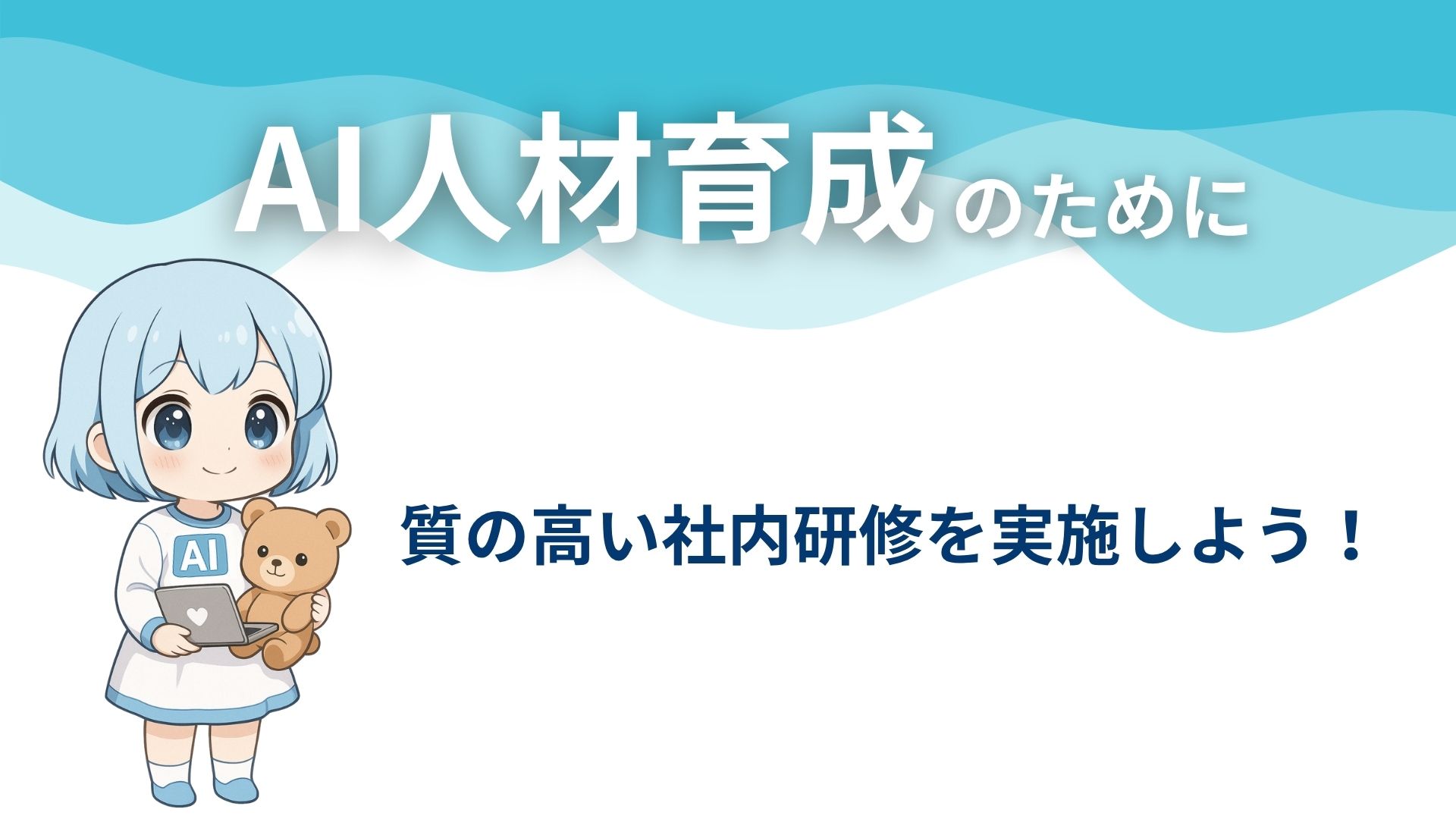 AI人材育成のために質の高い社内研修を実施しよう!