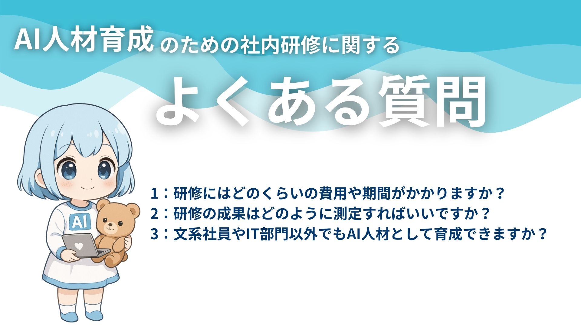 AI人材育成のための社内研修に関するよくある質問
1:研修にはどのくらいの費用や期間がかかりますか?
2:研修の成果はどのように測定すればいいですか?
3:文系社員やIT部門以外でもAI人材として育成できますか?