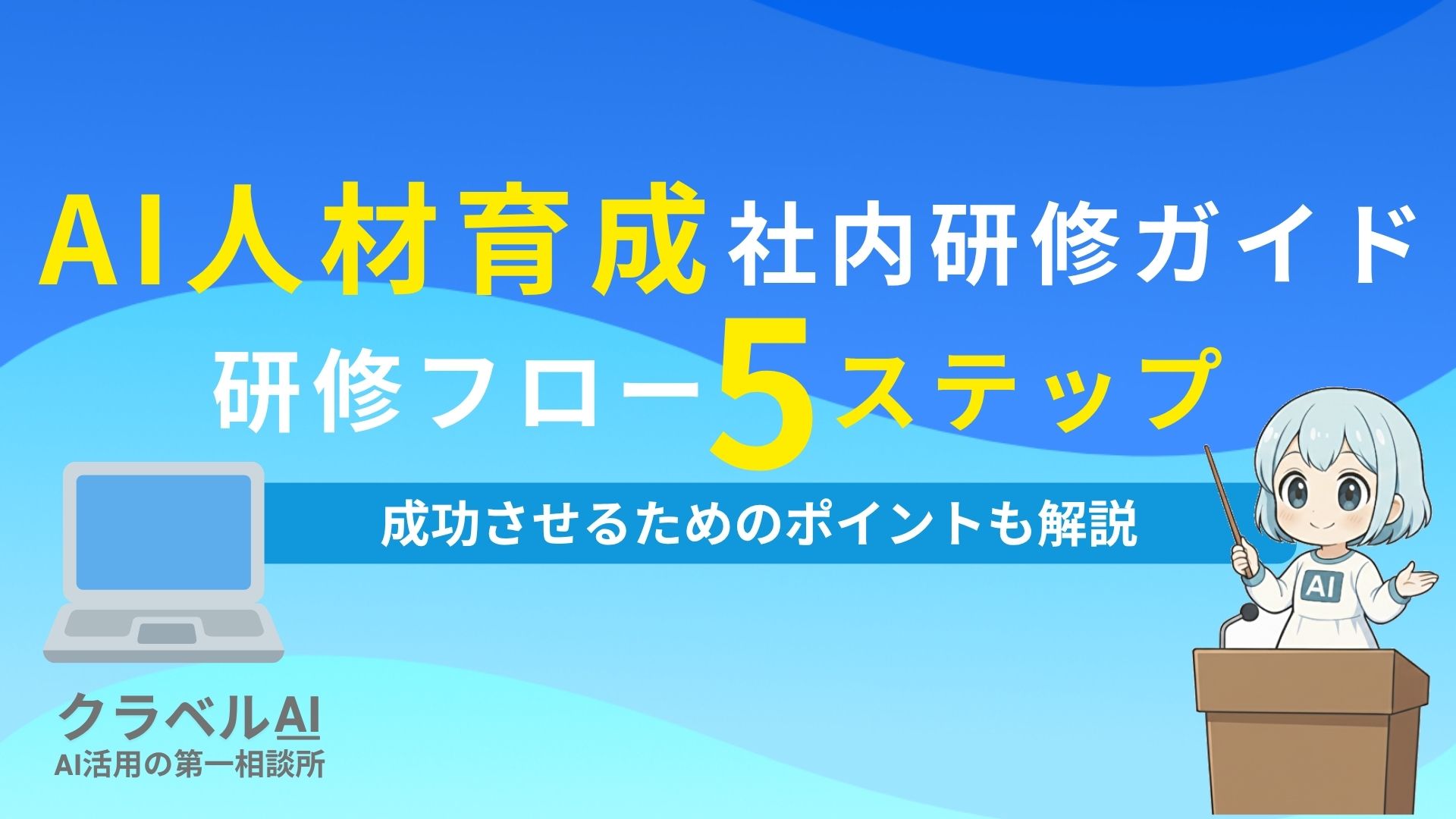 AI人材育成社内研修ガイド 研修フロー5ステップ 成功させるためのポイントも解説