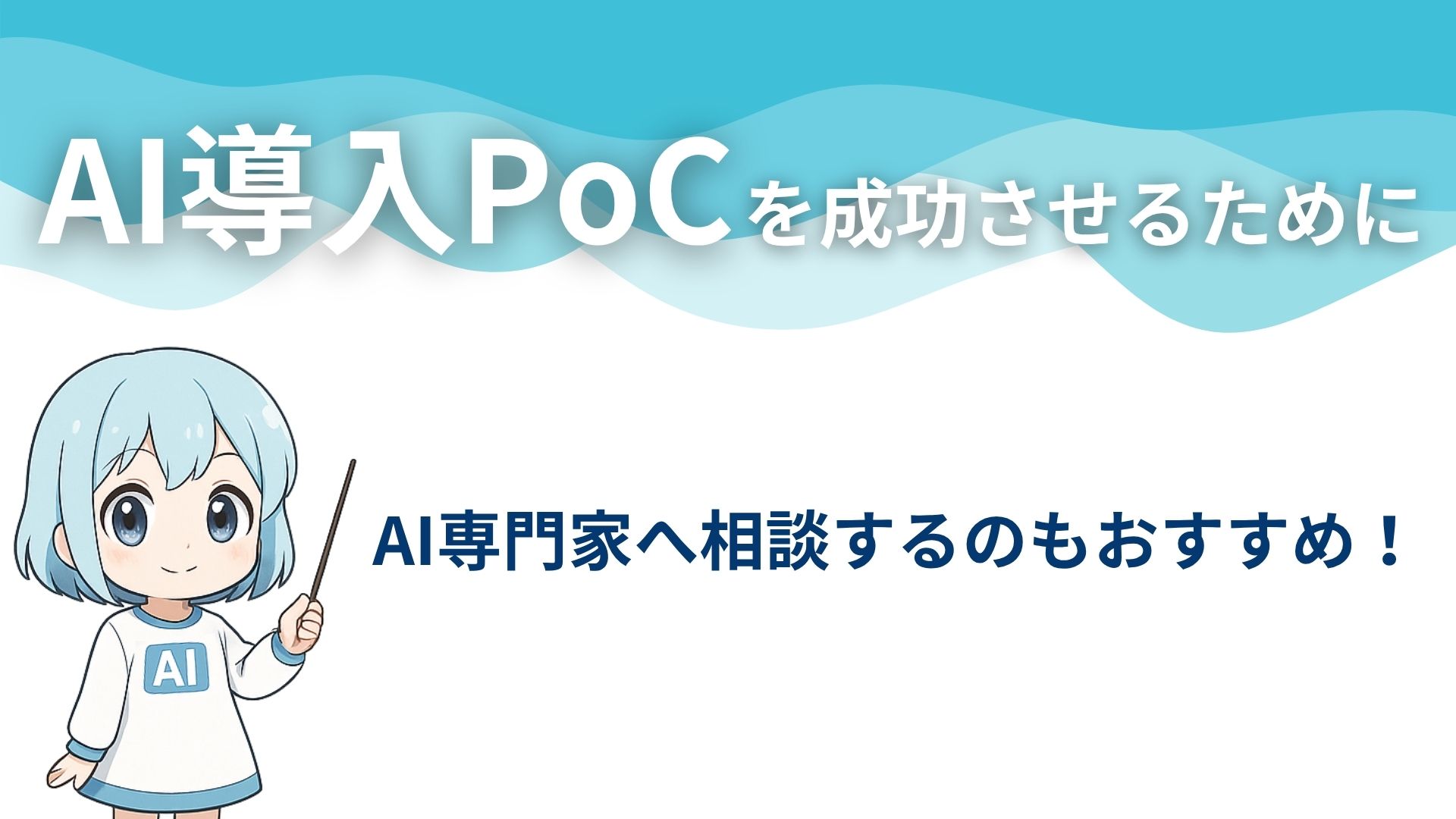 AI導入PoCを成功させるためにAI専門家へ相談するのもおすすめ！