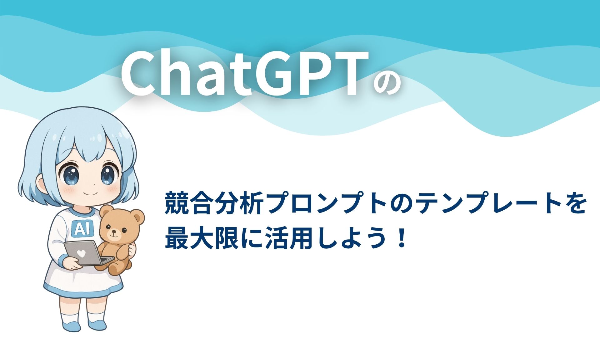ChatGPTの競合分析プロンプトのテンプレートを最大限に活用しよう!