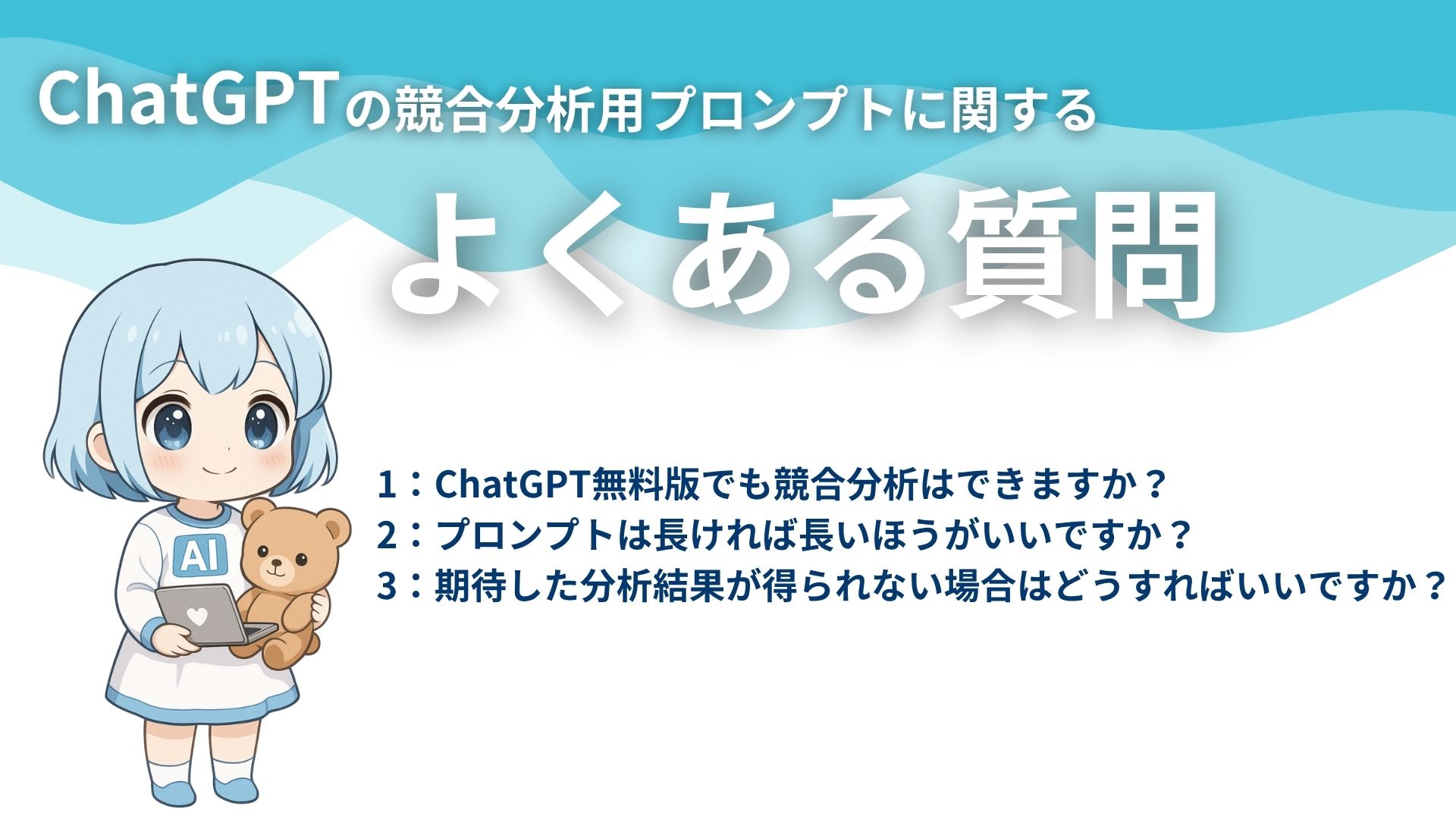 ChatGPTの競合分析用プロンプトに関するよくある質問
1:ChatGPT無料版でも競合分析はできますか?
2:プロンプトは長ければ長いほうがいいですか?
3:期待した分析結果が得られない場合はどうすればいいですか?
