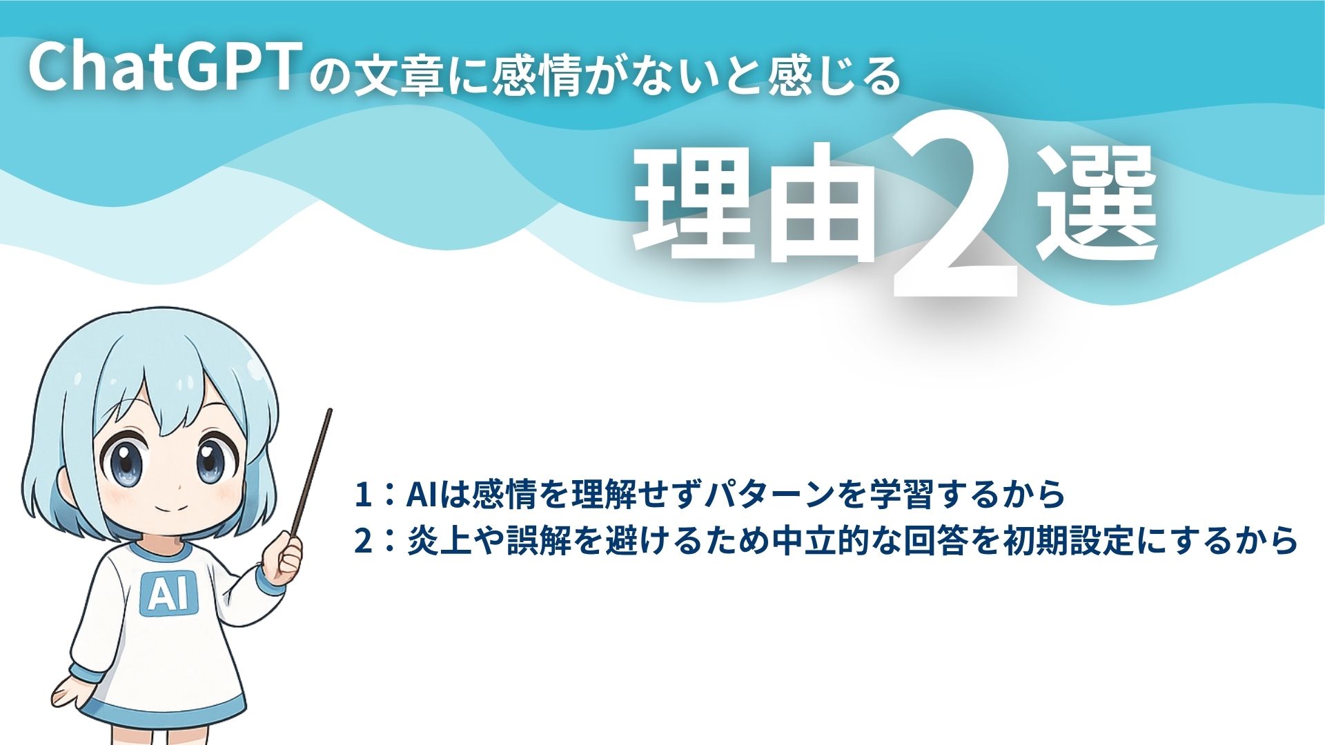 ChatGPTの文章に感情がないと感じる理由2選
1:AIは感情を理解せずパターンを学習するから
2:炎上や誤解を避けるため中立的な回答を初期設定にするから