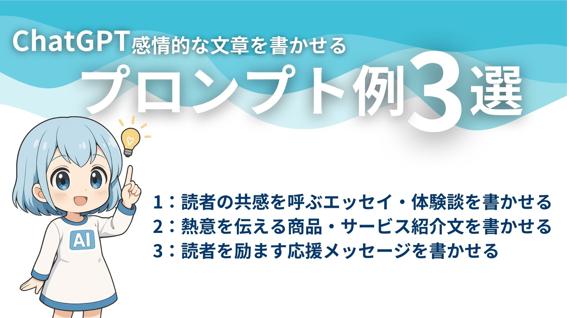 ChatGPT感情的な文章を書かせるプロンプト例3選
1:読者の共感を呼ぶエッセイ・体験談を書かせる
2:熱意を伝える商品・サービス紹介文を書かせる
3:読者を励ます応援メッセージを書かせる