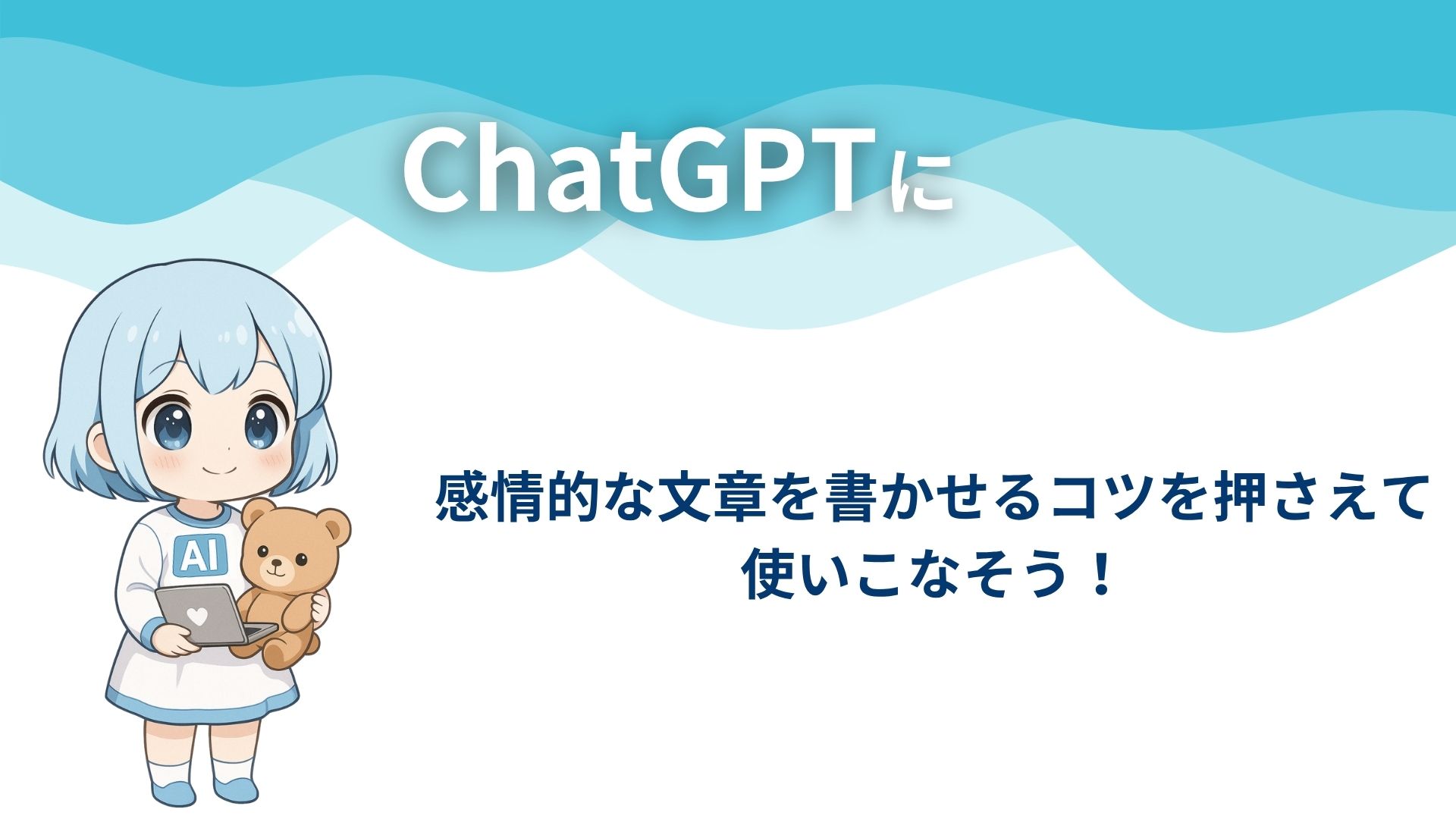ChatGPTに感情的な文章を書かせるコツを押さえて使いこなそう!